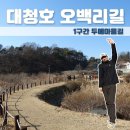대청호두메마을 | [대청호 오백리 길] 1구간 두메마을길