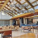 한맥CC & 노블리아 | 경북 예천 맛집 식사와 커피까지 한번에 일마지오 한맥컨트리클럽점