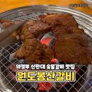 UR(의정부시)-[망월로]-상-3 | 의정부 망월사 원도봉산갈비 정갈한 밑반찬을 더한 수제갈비 맛집