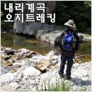 7 월 정기산행 / 내리천 계곡(경북 봉화 & 강원 영월). 이미지