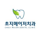 메이저치과의원 이미지