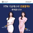 투비앤아나운서아카데미~!! YTN 기상캐스터 전원합격의 쾌거를 이루다~!!! 이미지