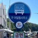 까치펜션민박 | <묵호여행> 소박하지만 따수운 바닷마을 묵호, 어달포차, 묵호숙소 어달을 담다 후기