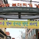 허기숙할머니원조오뎅식당별관 | 동네한바퀴 의정부 부대찌개거리 형네식당