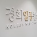 경희일등한의원 이미지