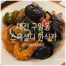 구암동321 | [대전 유성구 맛집] 가니쉬까지 전부 맛있었던 구암동 브런치 카페, 구암동 '스페셜디 한식가' 후기 💕