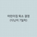 공립아이사랑어린이집 이미지