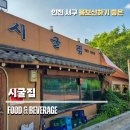 시굴집 | 인천 백숙 몸보신하러 간 ‘시굴집’ 능이백숙 후기