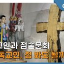 크리스찬과 점술 이미지