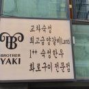 브라더야끼 | 브라더야끼 중랑구 고급 양갈비 먹어볼까 내돈내산