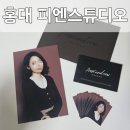 피엔스튜디오 홍대점 후기 (홍대증명사진, 프로필사진 맛집)