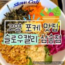CU이편한세상 | 고양 삼송 스타필드 포케 맛집) 슬로우캘리 고양삼송점 ㅣ 포케 추천