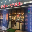 동북풍미양꼬치 이미지