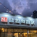 김천 맛집 &#39;달인의찜닭&#39; 후기