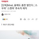 [단독]Mnet, 올해도 춤판 벌인다…'스우파' '스맨파' 후속작 제작 이미지