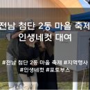 인생네컷 | 축제 및 행사 인생네컷 대여 방법 후기 [전남 인생네컷 대여 후기]