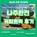 전남에너지고등학교 | [나주커피차/전남푸드트럭] 한전 커피트럭 행사 다녀왔어요~ 직원분들 반응 대박!