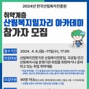 취약계층 산림복지일자리 아카데미 참가자 모집 이미지