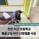 주식회사 철마로산업 | 천안 아산 초등학교 돌봄교실 난방필름 시공 후기, 바닥부터 달라졌습니다