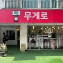 명품구제여행 | 용인 죽전 보정동카페거리 빈티지샵 무게로 보정동2호점 다양한 옷 구경 후기