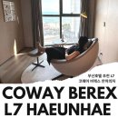 부산 호텔 L7 해운대 숙소 추천 코웨이 비렉스 안마의자 페블체어
