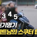 2월27일 한문철의 블랙박스 리뷰 오토바이 5명 탄다?! 베트남 하노이에서 본 믿기 힘든 광경 영상 이미지