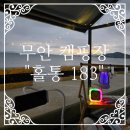 홀통유원지(3) | 전남 오션뷰 오토캠핑장 무안 "홀통183 캠핑장"