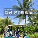 늘푸른 골프 | 동남아골프 다낭 몽고메리cc 베트남골프여행 후기