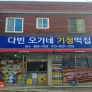 오가네떡집 - 포항시 북구 죽도시장7길 1-5 | 오가네떡집