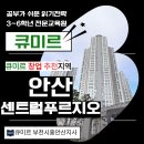 센트럴푸르지오 | 큐미르 공부방 창업 추천 지역 : 안산시 단원구 고잔동 센트럴푸르지오
