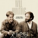 It's 로빈 | [영화 리뷰] 방황하는 청춘들에게 바치는 헌사, <굿 윌 헌팅>정보 및 결말 해석