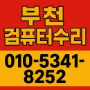 부천컴퓨터수리