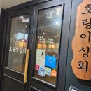 [안양/범계] 냉삼 맛집 호랑이상회 후기
