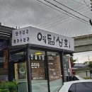 예닮상회 | 남양주 북한강 맛집 | 예닮상회 만두와 칼국수 손만두전골 찐후기