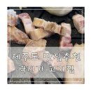 곽지집 | 제주 맛집 추천 곽지해수욕장 맛집 현지인 흑돼지 곽지가 고기집 솔직한 후기