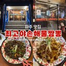 [파주 맛집] 아울렛 득템부터 짬뽕맛집까지 : 최고야손해물짬뽕