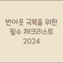 느티나무커뮤니케이션 | 번아웃 극복을 위한 필수 체크리스트 2024