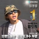임영웅 브랜드평판 2월 트로트가수 50개월 연속1위 축하합니다 🥳🥳🥳 이미지