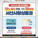 서산시, 9월 서산사랑상품권 확대 발행(서산태안TV) 이미지