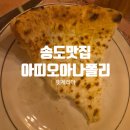 송도 분위기 좋은 맛집 아띠오아나폴리핏제리아 라자냐 스테이크 후기