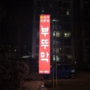 뉴부뚜막