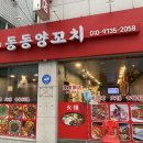 동동양꼬치 이미지
