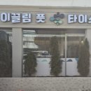 이끌림풋앤타이