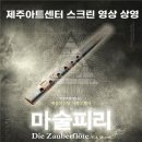 「SAC on Screen」 - 오페라 마술피리 이미지