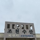 제주수산 | [UD블링]제주맛집 뷰맛집 조천수산 다녀온후기