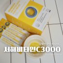 서해로 | 고함량 서해 비타민C3000 하루한포로 챙기는 강황커큐민과 퀘르세틴 후기