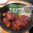 토담갈비찜 이미지