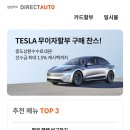 테슬라 모델3 무이자 할부 프로모션 시작![삼성카드, 무이자 할부, 리퍼럴, 할인코드]