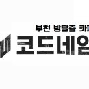 코드네임보드게임카페