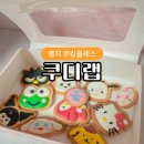 원데이클래스 강좌로 산리오 아이싱 쿠키 만들기(4개) | 부산 명지 아이와 가볼만한 곳 쿠디랩 베이킹클래스 후기